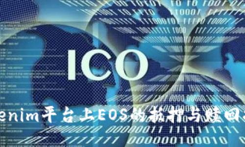 Tokenim平台上EOS的抵押与赎回指南