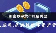 IM Token钱包应用：区块链数