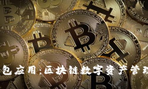 IM Token钱包应用：区块链数字资产管理的最佳选择