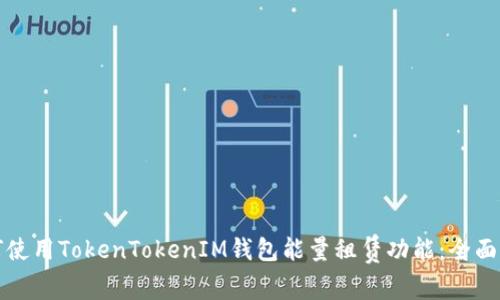 如何使用TokenTokenIM钱包能量租赁功能：全面指南