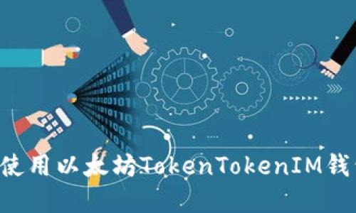 如何下载和使用以太坊TokenTokenIM钱包：完整指南