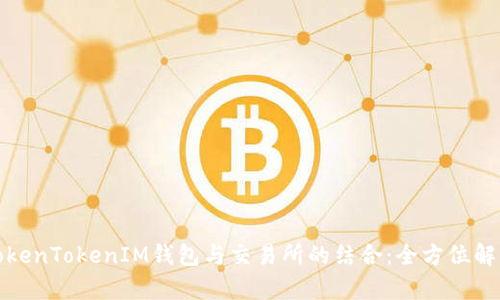 TokenTokenIM钱包与交易所的结合：全方位解析