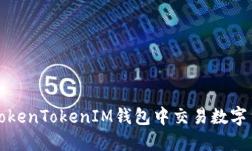 如何在TokenTokenIM钱包中交易数字货币指南