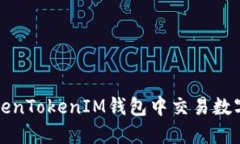 如何在TokenTokenIM钱包中交