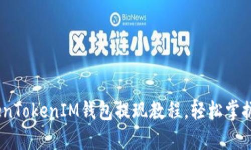 全面解析：TokenTokenIM钱包提现教程，轻松掌握数字资产管理