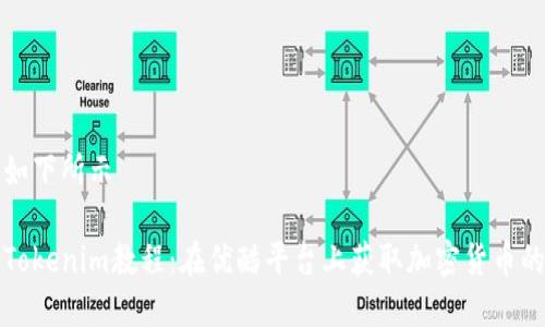 其及标签如下所示

全面解析Tokenim教程：在优酷平台上获取加密货币的最佳指南