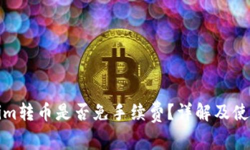 Tokenim转币是否免手续费？详解及使用指南