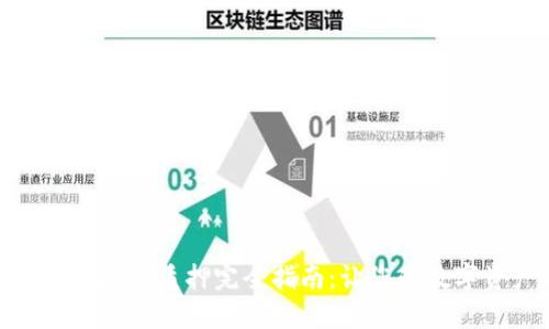 IM Token钱包FIL质押完全指南：让您的数字资产更增值