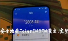 如何安全地将TokenIMBTM转出