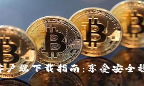 Tokenim老版客户端下载指南：享受安全稳定的交易体验