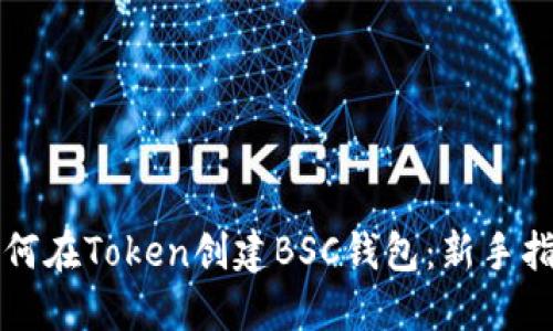 如何在Token创建BSC钱包：新手指南