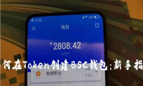 如何在Token创建BSC钱包：新手指南