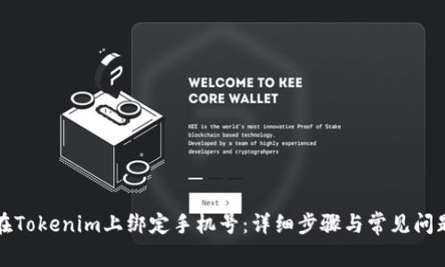 如何在Tokenim上绑定手机号：详细步骤与常见问题解析