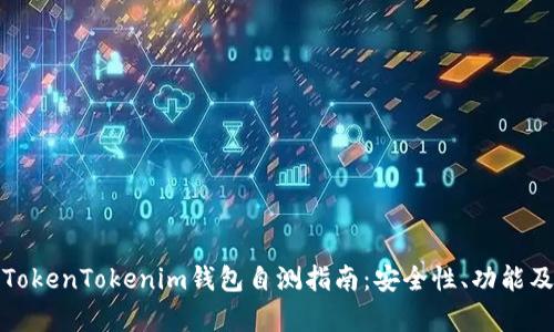 全面解析TokenTokenim钱包自测指南：安全性、功能及使用技巧