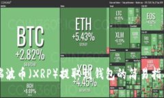 瑞波币（XRP）提取到钱包