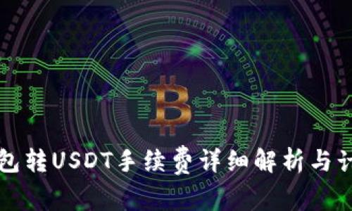 波场钱包转USDT手续费详细解析与计算方法