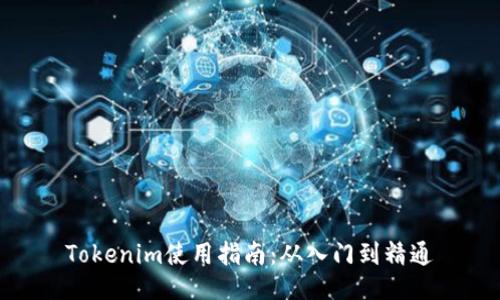 Tokenim使用指南：从入门到精通