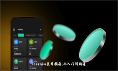 Tokenim使用指南：从入门到