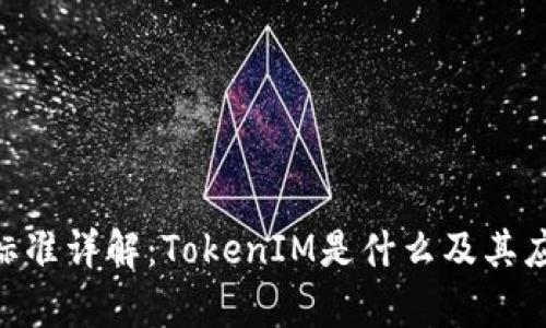 TRC20标准详解：TokenIM是什么及其应用前景