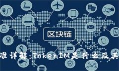 TRC20标准详解：TokenIM是什