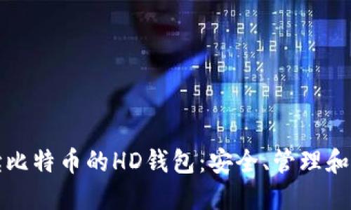 全面解读比特币的HD钱包：安全、管理和使用指南