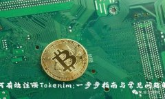 如何有效注册Tokenim：一步