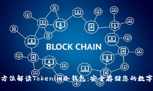 : 全方位解读Tokenim冷钱包：安全存储您的数字资产