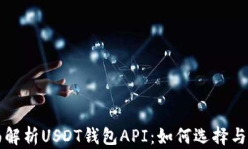 
全面解析USDT钱包API：如何选择与使用