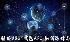 全面解析USDT钱包API：如何选择与使用