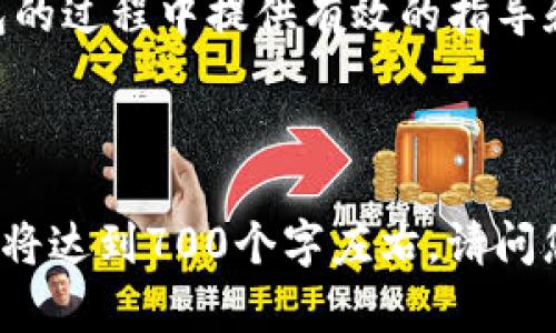   USDT如何安全提取到冷钱包：完整指南 / 

 guanjianci USDT, 冷钱包, 加密货币, 提取 /guanjianci 

## 内容主体大纲

1. 引言
   - 推广USDT和冷钱包的安全性
   - 文章目的

2. 什么是USDT？
   - USDT的定义
   - 注意事项及使用场景

3. 什么是冷钱包？
   - 冷钱包的定义
   - 冷钱包的种类
   - 冷钱包的安全性

4. 为什么要将USDT提取到冷钱包？
   - 保护资产的必要性
   - 对比热钱包和冷钱包的风险

5. 提取USDT到冷钱包的步骤
   - 准备工作
   - 转账过程

6. 常见问题与误区
   - 提取USDT常见错误
   - 误区说明

7. 如何确保提取过程的安全性？
   - 安全措施
   - 选择合适的钱包

8. 未来的趋势
   - 加密货币安全的前景
   - USDT在市场中的演变

9. 结语
   - 重述提取到冷钱包的重要性
   - 鼓励安全管理资产


## 引言

在当今加密货币投资热潮中，USDT（Tether）的重要性不断上升。作为一种稳定币，USDT与美元1:1挂钩，成为许多投资者在市场波动时保值的工具。然而，随着虚拟货币的普及，安全问题愈发突出，因此将USDT提取到冷钱包成为一种安全防护措施。本文将详细阐述USDT的定义、冷钱包的概念、提取步骤及安全注意事项，帮助用户安全地提取USDT到冷钱包。

## 什么是USDT？

### USDT的定义

USDT，全名为Tether，是一种与美元1:1挂钩的稳定币。它的目的在于解决加密市场高波动性所带来的风险，使投资者能够在加密市场和法定货币之间实现无缝转换。USDT可以在多种区块链上进行转账和交易，包括Ethereum、Tron和Bitcoin等。

### 注意事项及使用场景

虽然USDT是一种相对稳定的加密货币，但用户在使用过程中仍需注意风险。例如，在某些加密交易所使用USDT进行交易时，可能会面临交易所关闭或被黑客攻击的风险。因此，建议用户在进行大额投资或长期持有时，将USDT提取到更安全的冷钱包中。

## 什么是冷钱包？

### 冷钱包的定义

冷钱包是一种不与互联网连接的钱包，用于存储加密货币的私钥和公钥。相较于热钱包，冷钱包极大地降低了黑客攻击的风险，因为它们不直接连接到网络。

### 冷钱包的种类

冷钱包主要分为硬件钱包和纸钱包。硬件钱包是专门用于存储加密货币的物理设备，而纸钱包则是将私钥和公钥打印在纸上进行存储，每种钱包都有其独特的优缺点。

### 冷钱包的安全性

将加密资产存储在冷钱包中，能够有效防止黑客入侵、病毒攻击等网络威胁。同时，用户也应妥善保管硬件钱包和纸钱包，以防止丢失或损坏。

## 为什么要将USDT提取到冷钱包？

### 保护资产的必要性

在虚拟货币世界中，黑客攻击和交易所倒闭等事件时有发生。将USDT提取到冷钱包，是保护资产安全的重要措施。冷钱包可以防止资产被盗或丢失问题，并使投资者在长期持有时更加安心。

### 对比热钱包和冷钱包的风险

热钱包虽方便快捷，适合频繁交易，但由于其在线性质，安全性较低。而冷钱包则要求用户花费更多时间和精力进行管理，但其安全性大大增加。

## 提取USDT到冷钱包的步骤

### 准备工作

在开始提取之前，用户需确保已拥有冷钱包，并确认其接收地址准确无误。同时，需在支持USDT的交易所中准备好可提取的USDT。

### 转账过程

1. 登录您的交易所账户。
2. 进入“资产”或“钱包”界面，找到USDT。
3. 选择“提取”或“转账”选项。
4. 输入冷钱包的接收地址和转账金额。
5. 检查信息无误后，确认转账。

## 常见问题与误区

### 提取USDT常见错误

用户在提取USDT时，常见错误包括输入错误的接收地址、过低的转账费用等。务必认真核对每一项信息，确保转账顺利进行。

### 误区说明

许多用户认为热钱包足够安全，但事实上，热钱包面临着更大的风险。同时，也有人误解冷钱包的使用，认为其操作复杂，实则一旦熟悉，操作过程相对简单。

## 如何确保提取过程的安全性？

### 安全措施

在提取USDT到冷钱包的过程中，用户可采取多种安全措施，比如启用双重身份验证，使用强密码等。务必保持账户安全，以避免遭受不必要的损失。

### 选择合适的钱包

市场上有众多冷钱包可供选择，用户需根据自身需求与预算选择适合的冷钱包。同时，确保所选择的钱包具有良好的声誉和安全性。

## 未来的趋势

### 加密货币安全的前景

随着技术的不断发展，加密货币安全问题将受到越来越多的关注，相关的安全技术也会不断升级。例如，多签名钱包和多重身份验证等安全措施将会得到更广泛的应用。

### USDT在市场中的演变

作为一种稳定币，USDT市场的演变将直接影响加密货币市场的稳定性。而随着更多金融机构开始接受USDT，未来将会有更多的USDT应用场景出现。

## 结语

综上所述，将USDT提取到冷钱包是一项必要的安全防护措施。无论是新手投资者，还是资深交易者，都应重视资产的安全管理。希望本文能为您在USDT提取到冷钱包的过程中提供有效的指导和建议，确保您的资金安全。 

---

接下来，我将根据提纲，详细解答7个相关问题。每个问题将深入探讨，为读者提供有价值的信息，帮助他们更好地理解USDT提取冷钱包的整个过程。每个问题的字数将达到700个字左右。请问您是否需要继续？