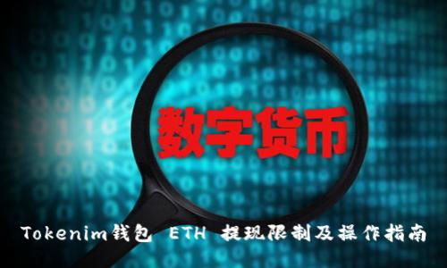 Tokenim钱包 ETH 提现限制及操作指南