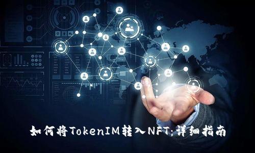 如何将TokenIM转入NFT：详细指南