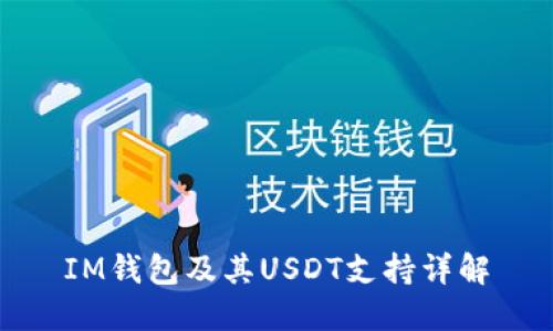 IM钱包及其USDT支持详解