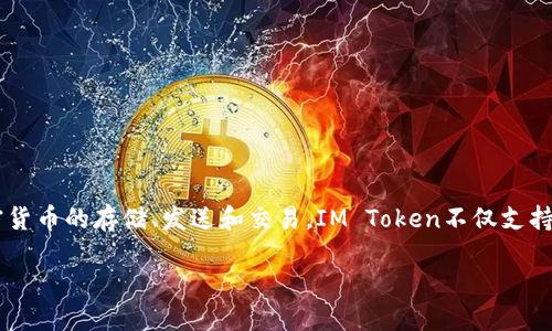 IM Token钱包是一个基于区块链技术的数字资产管理工具，用户可以通过其安全、便捷的界面进行加密货币的存储、发送和交易。IM Token不仅支持以太坊（Ethereum）及其代币（如ERC20和ERC721代币），也逐渐扩展支持多个公链和相应的数字资产。

### IM Token钱包详解：数字资产管理的新选择