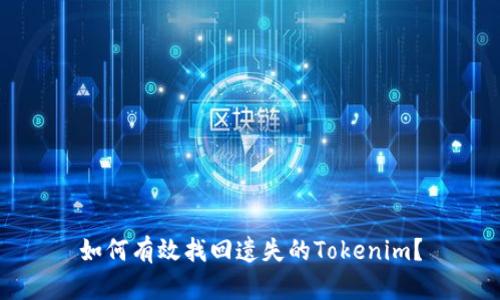 如何有效找回遗失的Tokenim？