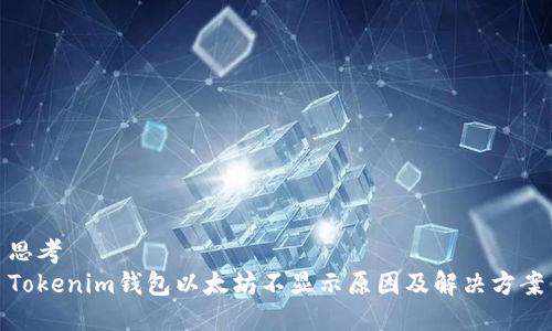 思考  
Tokenim钱包以太坊不显示原因及解决方案