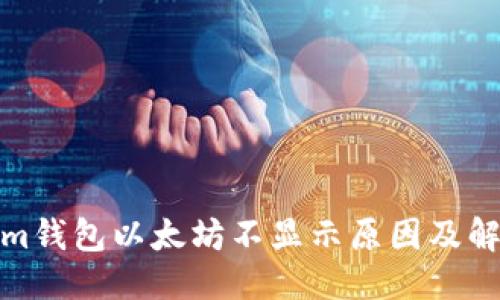 思考  
Tokenim钱包以太坊不显示原因及解决方案