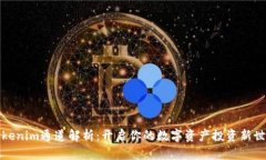 Tokenim通道解析：开启你的