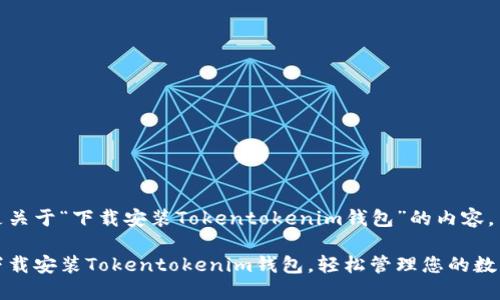 以下是关于“下载安装Tokentokenim钱包”的内容。

如何下载安装Tokentokenim钱包，轻松管理您的数字资产