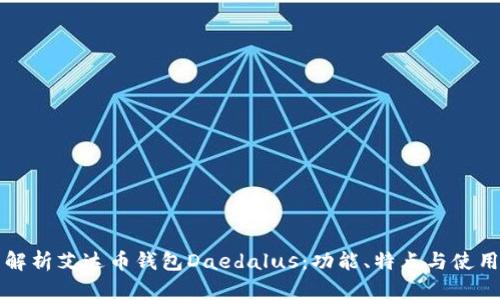 全面解析艾达币钱包Daedalus：功能、特点与使用指南