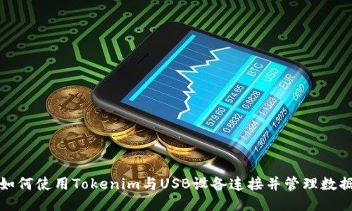 如何使用Tokenim与USB设备连接并管理数据