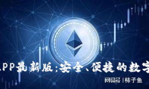 Tokenim钱包APP最新版：安全、便捷的数字货币管理工具