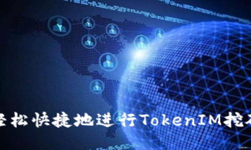 如何轻松快捷地进行TokenIM挖矿提现