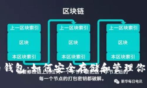 小额比特币钱包：如何安全存储和管理你的数字资产