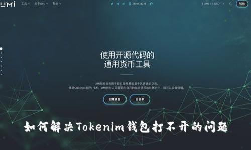 如何解决Tokenim钱包打不开的问题