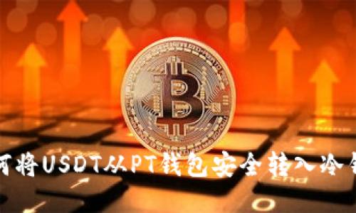 如何将USDT从PT钱包安全转入冷钱包