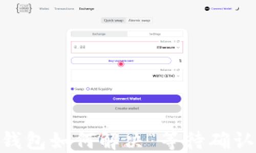 
Tokenim钱包如何解决“等待确认”的问题？