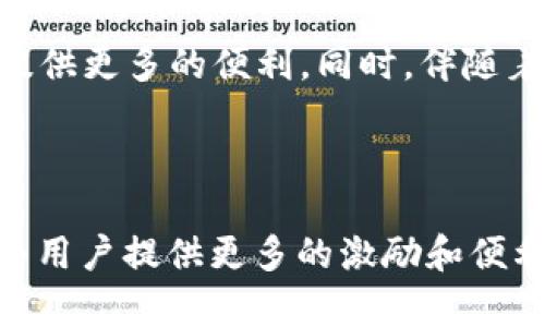   什么是TokenTokenIM钱包？全方位解析大枣的作用与功能 / 

 guanjianci TokenTokenIM钱包, 大枣, 数字钱包, 区块链技术 /guanjianci 

### 内容主体大纲

1. 引言
   - 数字货币与区块链的重要性
   - TokenTokenIM钱包的诞生背景

2. TokenTokenIM钱包概述
   - 定义与基本功能
   - 设计理念与用户体验

3. 大枣的定义及功能
   - 什么是“大枣”？
   - 大枣在TokenTokenIM钱包中的具体应用

4. 使用TokenTokenIM钱包的优势
   - 安全性与隐私保护
   - 便捷性与多样性

5. 使用步骤与操作指南
   - 注册与创建钱包
   - 如何存取数字资产

6. 常见问题解答
   - TokenTokenIM钱包的常见问题
   - 大枣的功能与常见误解

7. 未来展望
   - TokenTokenIM钱包在数字经济中的角色
   - 大枣的发展前景与潜力

8. 结论
   - 总结TokenTokenIM钱包及大枣的重要性
   - 鼓励用户采纳与使用

### 问题及详细介绍

#### 1. TokenTokenIM钱包的工作原理是什么？

TokenTokenIM钱包是一种数字钱包，旨在存储、发送和接收数字资产。它的工作原理基于区块链技术，通过加密技术确保用户资产的安全性。每个用户都有一个唯一的公钥和私钥，公钥用作钱包地址，可以向外界显示，而私钥则是进行交易的关键，只有用户自己拥有。

钱包通过连接区块链网络，与其他用户的钱包进行交易。这些交易被打包成区块，并通过矿工验证后写入区块链，形成不可篡改的账本。TokenTokenIM钱包支持多种资产，具有多种功能，例如兑换、保存和管理资产，可以满足用户的多样化需求。

#### 2. 什么是“大枣”，它在TokenTokenIM钱包中扮演什么角色？

在TokenTokenIM钱包中，“大枣”并不是指传统意义上的食物，而是指一种特定的功能或代币。大枣作为TokenTokenIM钱包的一部分，主要功能是提升用户的使用体验，包括奖励机制、手续费折扣等。

用户在使用TokenTokenIM钱包时，可以通过交易和参与平台活动来获得大枣。这些大枣可以在平台内进行交易、转移或兑换成其他资产。这样不仅提升了用户的参与感，也为平台的生态系统增添了活力。

#### 3. TokenTokenIM钱包如何保证用户的安全？

安全性是TokenTokenIM钱包的重中之重。首先，钱包使用了多重加密技术，确保用户的私钥和交易数据不会被黑客获取。此外，TokenTokenIM钱包还提供了多重身份验证机制，确保只有用户本人可以进行交易。

此外，定期的安全审核和漏洞测试也是保证安全的重要手段。用户也被鼓励开启安全措施，如设置强密码、启用双重验证等，以提高个人账户的安全性。

#### 4. 使用TokenTokenIM钱包的优势有哪些？

TokenTokenIM钱包的优势主要体现在以下几个方面。首先，它支持多种类型的数字资产，让用户能够在一个平台上管理不同的资产。其次，TokenTokenIM钱包具备良好的用户体验，界面友好且操作简便，无论是新手还是经验丰富的用户都能轻松上手。

此外，TokenTokenIM钱包还提供低廉的交易手续费，许多用户发现这比传统金融机构更具竞争力。最后，TokenTokenIM的钱包访问速度快，交易确认时间短，大大提升了用户的使用效率。

#### 5. 如何在TokenTokenIM钱包中进行交易？

在TokenTokenIM钱包中进行交易非常简单。首先，用户需要打开钱包应用，登录账户。接着，选择“发送”或“接收”选项，输入对方的公钥地址以及要转账的金额。如果用户有大枣，系统会自动计算手续费并提供相应的折扣。

确认信息无误后，用户需要输入交易密码进行确认。交易完成后，用户可以在交易历史中查看之前的交易记录。一旦交易被确认，资产将立即转入对方钱包，整个过程快速且高效。

#### 6. 使用TokenTokenIM钱包的注意事项有哪些？

虽然TokenTokenIM钱包用户友好，但仍需注意一些安全事项。首先，妥善保管私钥和交易密码，切勿泄露给他人。用户还需定期更新应用，确保使用最新版本以降低安全风险。此外，用户在连接公共Wi-Fi时要格外小心，避免在这样的网络环境中进行交易。

此外，用户应保持警惕，避免点击不明链接或下载来源不明的应用。选择进行交易的对象时，要确保对方的信誉良好，以防止遇到诈骗情况。最后，建议用户定期检查账户活动，并开启双重验证等安全措施。

#### 7. TokenTokenIM钱包未来的发展趋势是什么？

未来，TokenTokenIM钱包可能会向更多的功能拓展，比如增加资产管理工具、提供投资理财方案等。随着区块链技术的不断发展，TokenTokenIM钱包也可能会进行技术升级，提高交易速率和安全性。

此外，TokenTokenIM钱包还可能与更多的金融平台和应用进行合作，让用户能够在一个平台上完成更多的金融交易，提供更多的便利。同时，伴随着数字货币的普及，TokenTokenIM钱包也会不断用户体验，吸引更多用户的加入。

### 结论

TokenTokenIM钱包作为一种现代数字钱包，不仅满足了用户存储和管理数字资产的需求，同时通过引入“大枣”功能，为用户提供更多的激励和便利。随着技术的不断进步，TokenTokenIM钱包必将在数字经济中扮演越来越重要的角色。