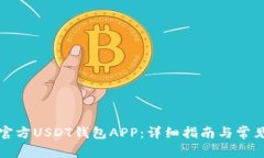 如何下载官方USDT钱包APP：