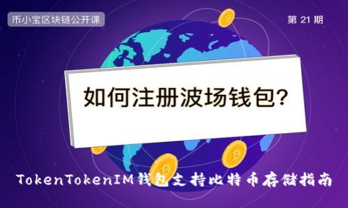 TokenTokenIM钱包支持比特币存储指南